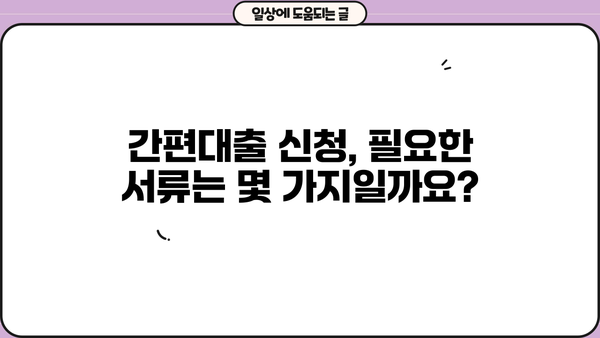 교보생명 간편대출, 빠르고 간편하게 신청하세요! | 비대면 신청, 필요서류, 한도 및 금리 정보