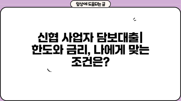 신협 담보대출 DSR 사업자 한도 & 금리 활용 정보| 최적의 대출 전략 가이드 | 신협, 담보대출, DSR, 사업자, 한도, 금리, 대출 전략