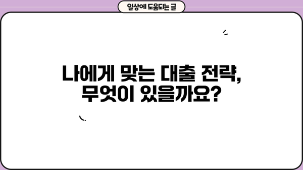 대출 금리 인상, 나에게 맞는 대출 전략은? | 금리 변동, 대출 상환, 재테크 전략