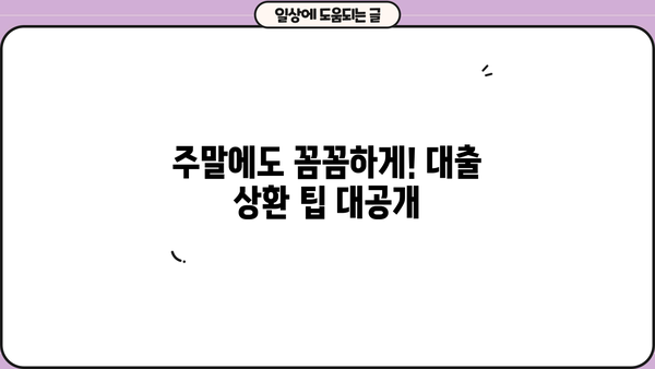 대출 연체 주말, 어떻게 해야 할까요? | 연체 해결, 주말 대응, 대출 상환 팁