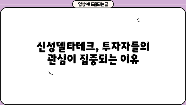 신성델타테크 주가 비밀, 드디어 공개! | 주가 급등, 이유는?