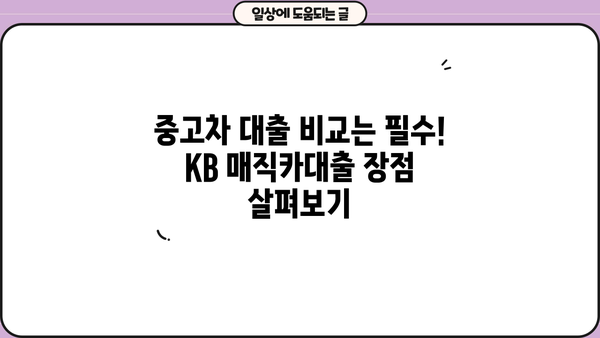 KB 매직카대출 중고차 대환| 혜택 & 자격 조건 완벽 가이드 | 중고차 대출, 대환 대출, 금리 비교