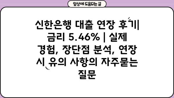 신한은행 대출 연장 후기| 금리 5.46% | 실제 경험, 장단점 분석, 연장 시 유의 사항