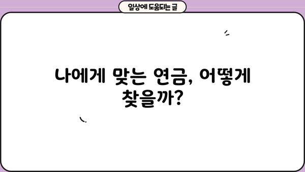 나의 미래, 연금 어떠세요? | 당신의 노후를 위한 맞춤 연금 계획 가이드