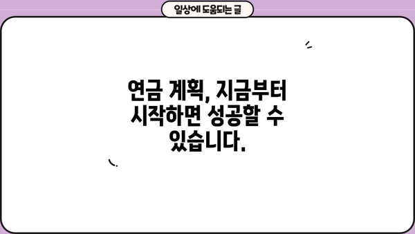 나의 미래, 연금 어떠세요? | 당신의 노후를 위한 맞춤 연금 계획 가이드