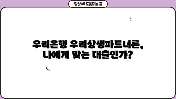 우리은행 우리상생파트너론 외상매출채권담보대출| 자세한 소개 및 금리 정보 | 중소기업 자금조달, 사업자대출, 담보대출
