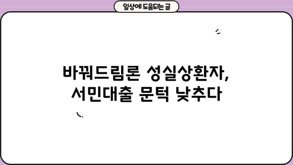 바꿔드림론 성실상환자 서민대출, 조건과 한도 자세히 알아보기 | 서민금융, 신용회복, 대출 정보
