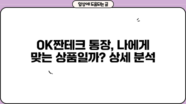 OK저축은행 OK짠테크 통장, 연 7% 금리의 매력! | 고금리 예금, 파격적인 조건, 혜택 비교 분석