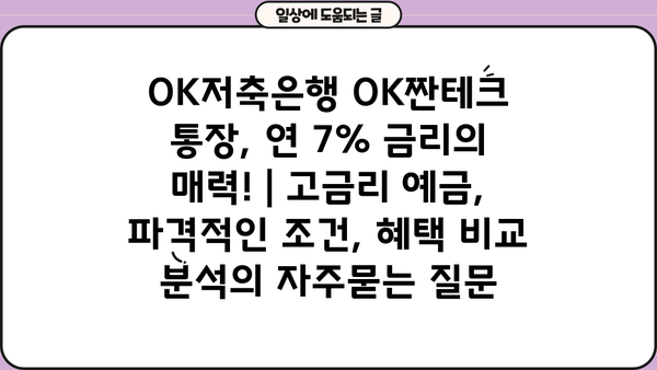 OK저축은행 OK짠테크 통장, 연 7% 금리의 매력! | 고금리 예금, 파격적인 조건, 혜택 비교 분석