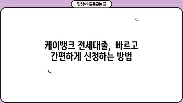 케이뱅크 전세대출 완벽 가이드| 금리 비교, 한도, 신용등급, 중도상환수수료까지 | 전세자금 대출, 주택금융, 금융 상품 비교