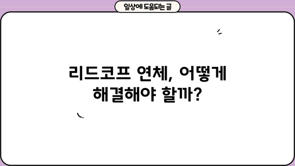 리드코프 대출 무직자 후기 & 연체자 대처 가이드 | 리드코프, 무직자 대출, 연체, 대출 후기, 대출 상환