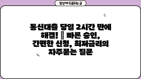 통신대출 당일 2시간 만에 해결! | 빠른 승인, 간편한 신청, 최저금리