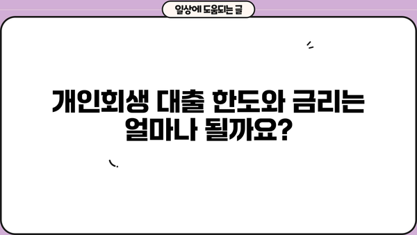 개인회생 중 추가대출 가능할까요? | 개인회생 대출 조건, 한도, 금리 비교