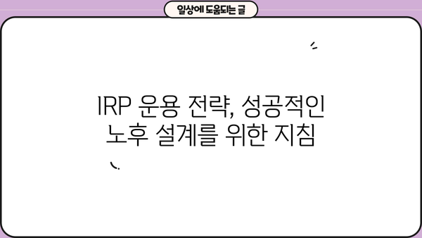 IRP 연금 완벽 가이드| 모든 것을 알아보세요! | IRP, 연금, 투자, 노후준비, 절세
