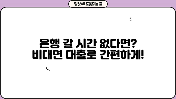 주말에도 OK! 온라인 무방문 대출 즉석 수령 완벽 가이드 | 비대면 대출, 주말 대출, 즉시 승인, 빠른 입금