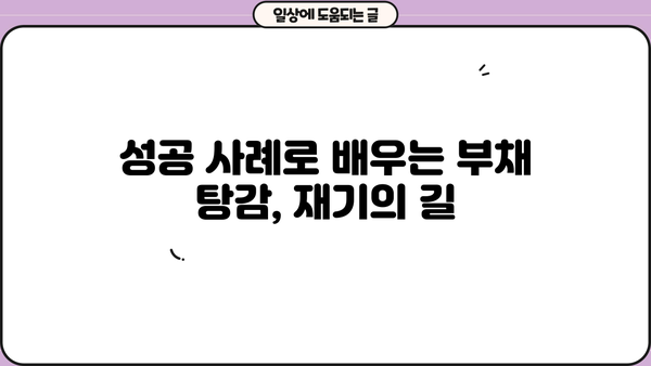 자영업자 개인회생 & 소상공인 대환대출 탕감 가능성| 성공 전략 & 필수 정보 | 부채 탕감, 재기 지원, 성공 사례