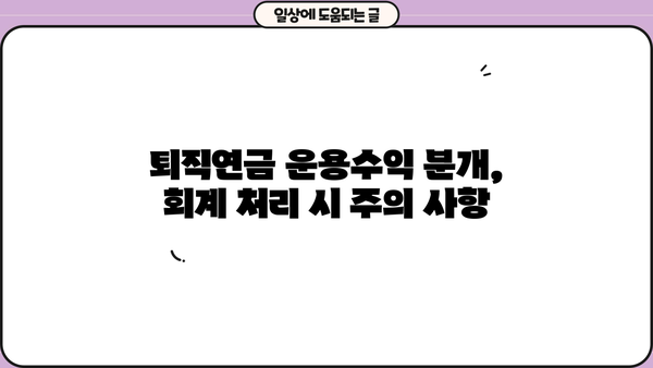 퇴직연금 운용수익 분개| 회계처리 완벽 가이드 | 퇴직연금, 회계, 분개, 재무회계, 기업회계