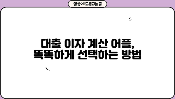 대출 이자 계산기 어플 추천 & 비교 가이드 | 대출 금리, 이자 계산, 금융 어플