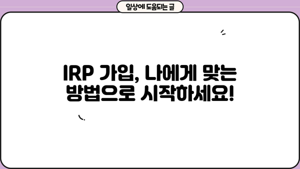 퇴직 후 노후 대비, 개인퇴직연금(IRP)으로 똑똑하게 준비하세요! | IRP 가입, 연금 관리, 절세 팁
