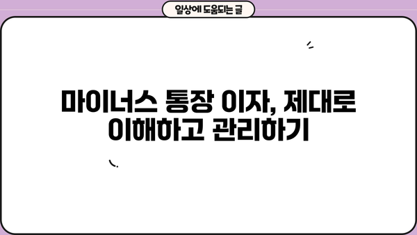 마이너스 통장 금리 이자 계산| 방법과 계산기 활용 | 마이너스통장, 이자율, 계산, 금융