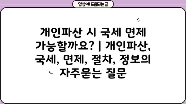 개인파산 시 국세 면제 가능할까요? | 개인파산, 국세, 면제, 절차, 정보