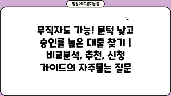무직자도 가능! 문턱 낮고 승인률 높은 대출 찾기 | 비교분석, 추천, 신청 가이드