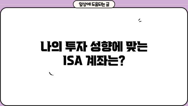 ISA 계좌, 나에게 맞는 종류는? | 투자 목표, 투자 성향, 절세 효과 비교 분석