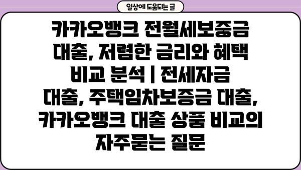 카카오뱅크 전월세보증금 대출, 저렴한 금리와 혜택 비교 분석 | 전세자금 대출, 주택임차보증금 대출,  카카오뱅크 대출 상품 비교