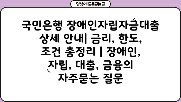 국민은행 장애인자립자금대출 상세 안내| 금리, 한도, 조건 총정리 | 장애인, 자립, 대출, 금융