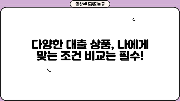대출 잘 받을 수 있는 곳 찾기| 나에게 맞는 조건 비교 가이드 | 금리 비교, 대출 한도, 신용등급, 대출 상품 비교