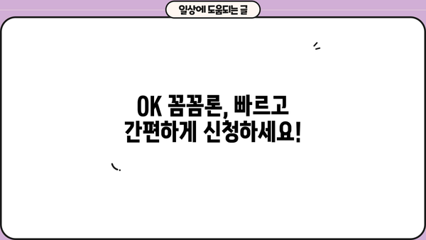 오케이엔캐시 직장인 및 개인사업자 신용대출 자격조건 확인! | OK 꼼꼼론, 대출 조건, 신용대출, 자격 심사
