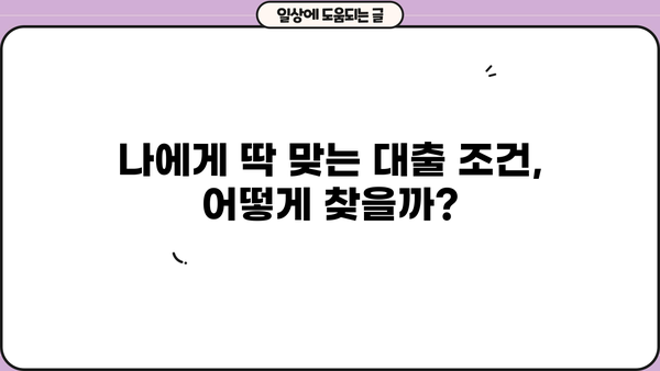나에게 맞는 대출, 어떻게 찾아야 할까요? | 대출 비교, 신용등급, 금리, 조건, 추천