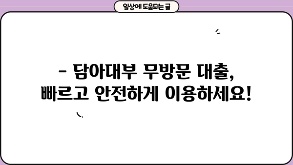 담아대부 무방문 대출 조건 완벽 가이드| 상세 정보 & 필요 서류 | 무방문 대출, 대출 조건, 담아대부, 서류 준비