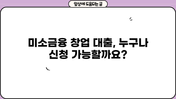 미소금융 창업 대출 신청 완벽 가이드| 어려운 과정 해결 & 성공적인 시작 | 미소금융, 창업 대출, 신청 방법, 서류, 성공 전략