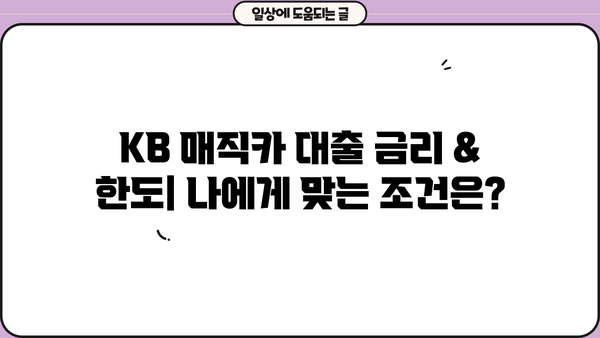 KB 매직카 대출 후기| 실제 이용자들의 경험과 장단점 비교 분석 | 자동차 대출, 금리, 한도, 승인