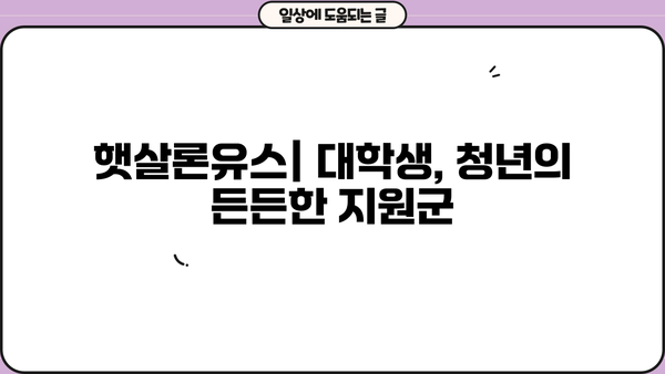 햇살론유스| 대학생, 청년 자금 지원의 모든 것 | 혜택, 신청 방법, 성공 전략
