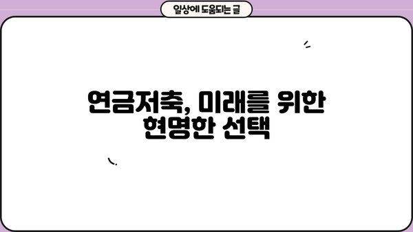 연금저축 지금 시작해야 하는 5가지 이유 | 노후 대비, 절세, 장점, 투자 전략, 가입 가이드
