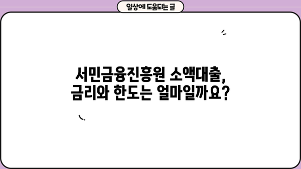 금융권 문턱이 높다면? 서민금융진흥원 소액대출 이용 가이드 | 서민금융, 소액대출, 신용대출, 금융 지원