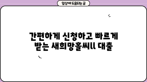 하나은행 새희망홀씨ll 건설근로자 대상 무보증 무담보 대출 상품 상세 안내 |  건설근로자, 신용대출, 저금리, 금융지원