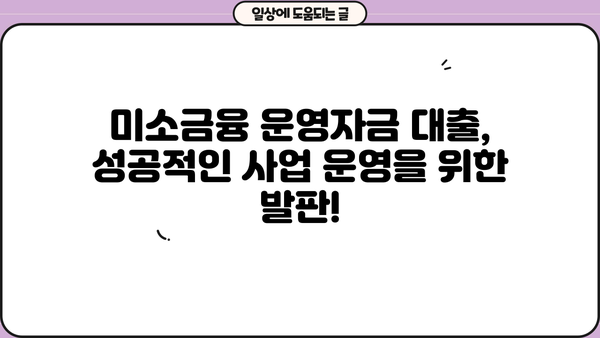 미소금융 운영자금 대출| 누가 받을 수 있고 어떤 내용인가요? | 미소금융, 운영자금, 대출 지원, 자격 조건