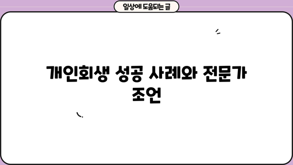 개인회생 채무조정 성공 전략| 파산, 면책, 절차, 비용, 신청 자격 완벽 가이드 | 채무 해결, 재정 회복, 법률 정보