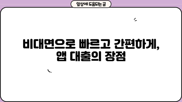 간편대출 신청, 이젠 앱으로! 5분 만에 끝내는 모바일 간편대출 가이드 | 간편대출, 모바일대출, 비대면대출, 앱대출, 빠른대출