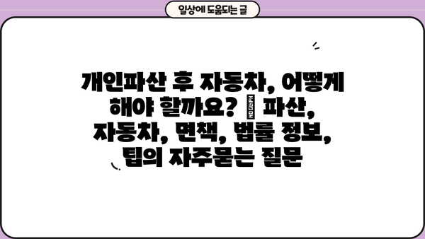 개인파산 후 자동차, 어떻게 해야 할까요? | 파산, 자동차, 면책, 법률 정보, 팁
