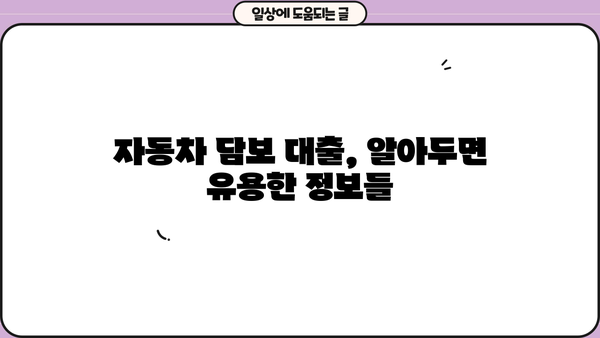 자동차 담보 대출, 내 차량으로 얼마까지? | 한도 계산 & 진행 조건 완벽 가이드