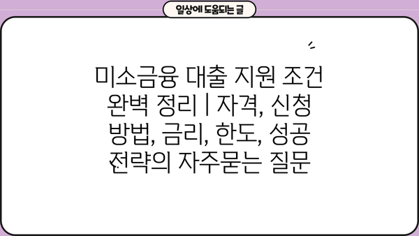 미소금융 대출 지원 조건 완벽 정리 | 자격, 신청 방법, 금리, 한도, 성공 전략