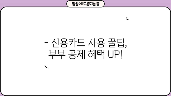 연말정산 부부 신용카드 공제 최대 혜택 받는 방법 | 부부 공제, 카드 사용 꿀팁, 소득공제