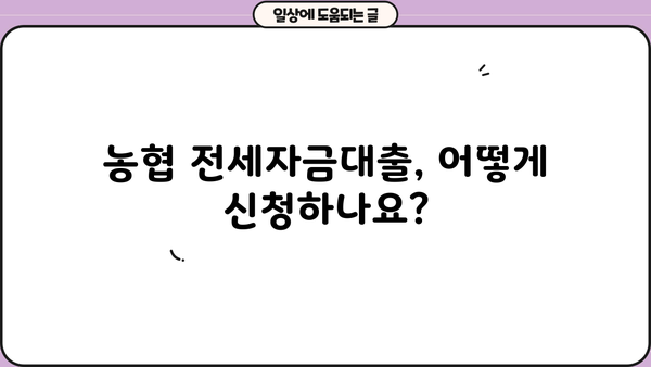농협 무주택 전세자금대출(주택금융공사) 자격조건 완벽 가이드 | 주택금융공사, 전세자금 대출, 대출 조건, 신청 방법