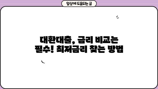 저축은행 담보대출 대환, 한도 & 금리 유리하게 비교 분석 | 대환대출, 금리 비교, 최저금리
