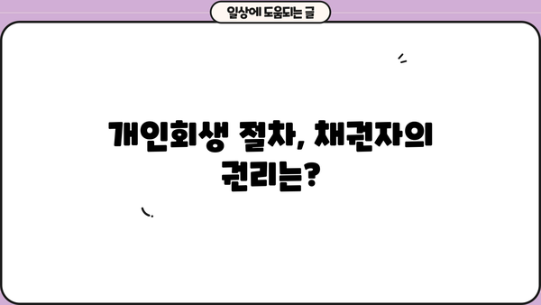 개인회생 채권자, 돈은 어떻게 받을 수 있을까요? | 채권 회수, 개인회생 절차, 채권자 권리