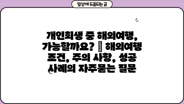 개인회생 중 해외여행, 가능할까요? | 해외여행 조건, 주의 사항, 성공 사례
